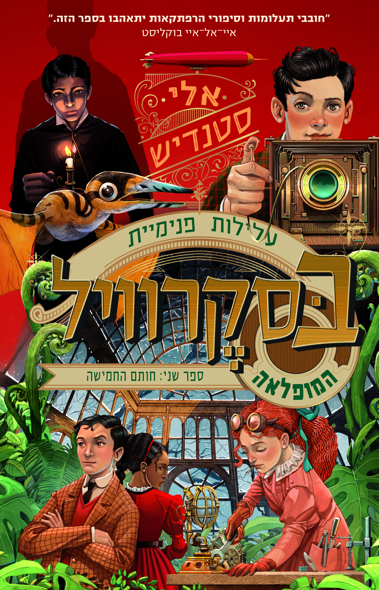 עלילות פנימיית בסקרוויל המופלאה 2 חותם החמישה