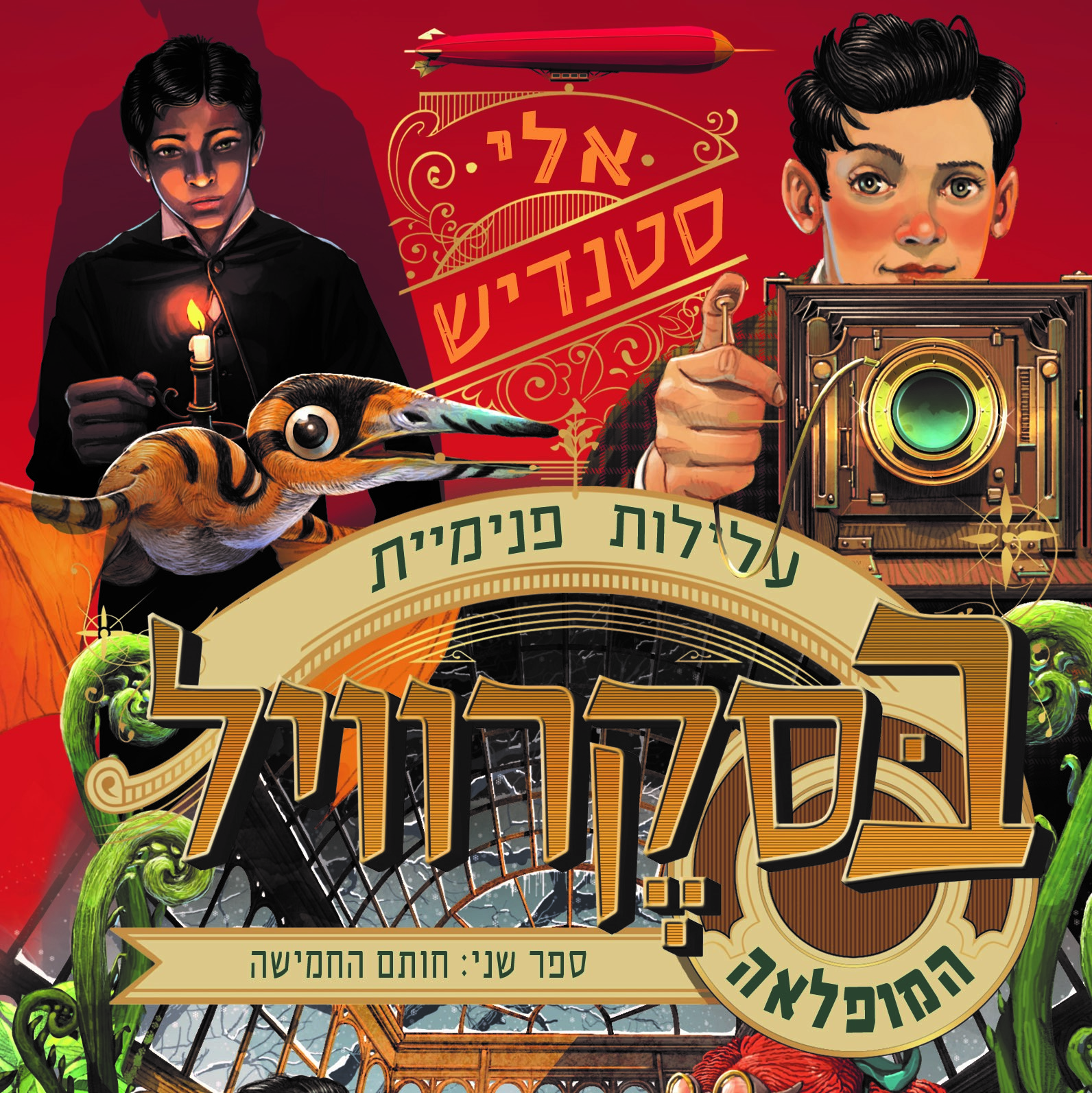 עלילות פנימיית בסקרוויל המופלאה 2 חותם החמישה