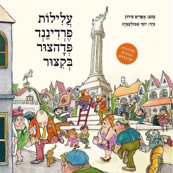 עלילות פרדיננד פדהצור בקיצור