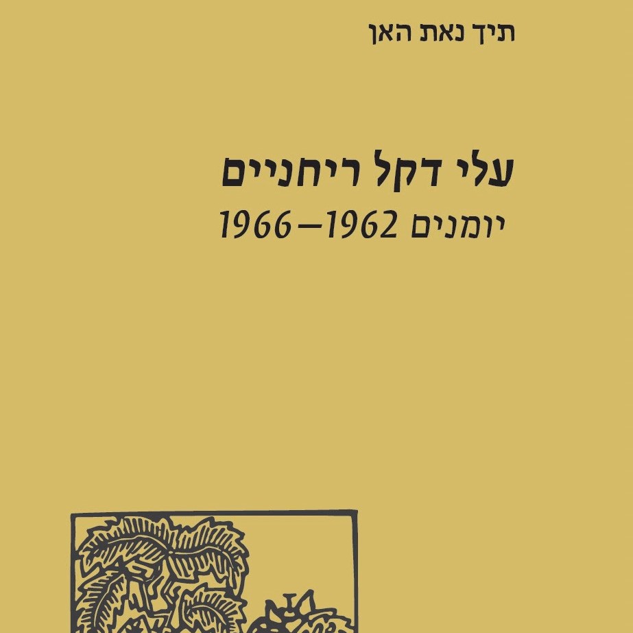 עלי דקל ריחניים