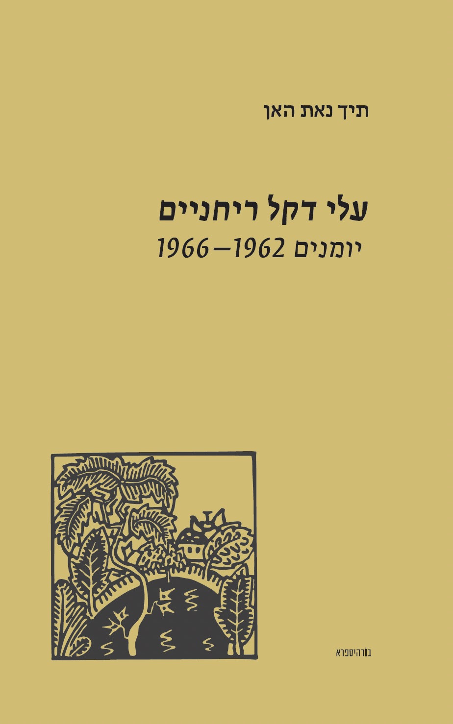 עלי דקל ריחניים