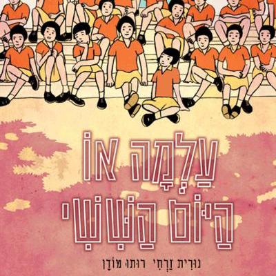 עלמה או היום הששי