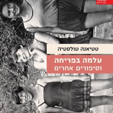 עלמה בפריחה וסיפורים אחרים