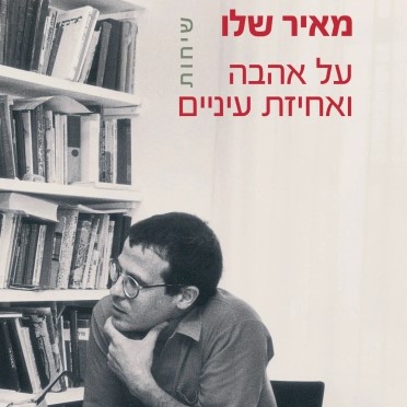 על אהבה ואחיזת עיניים - שיחות
