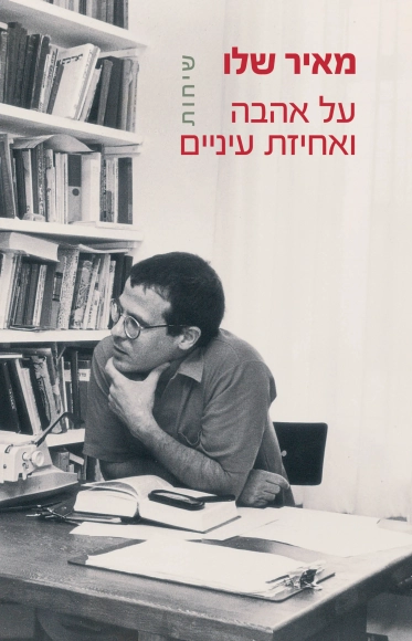 על אהבה ואחיזת עיניים - שיחות