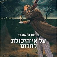על אי היכולת לחלום