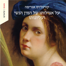 על אצילותו של המין הנשי ועליונותו