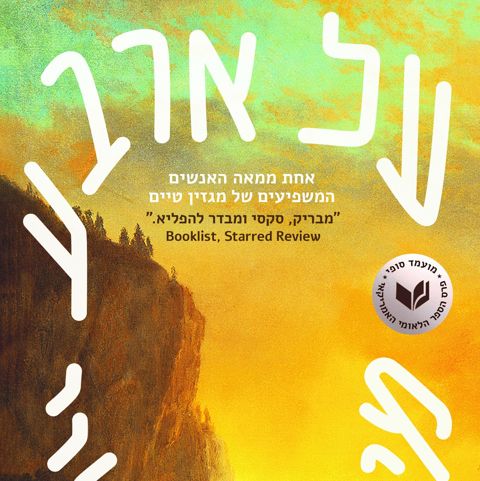 על ארבע