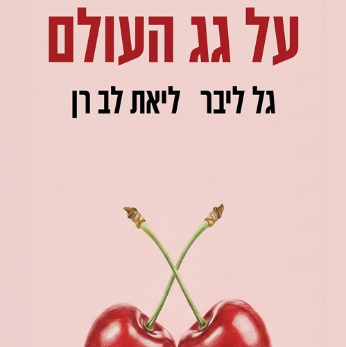על גג העולם
