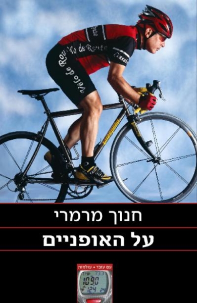 על האופניים