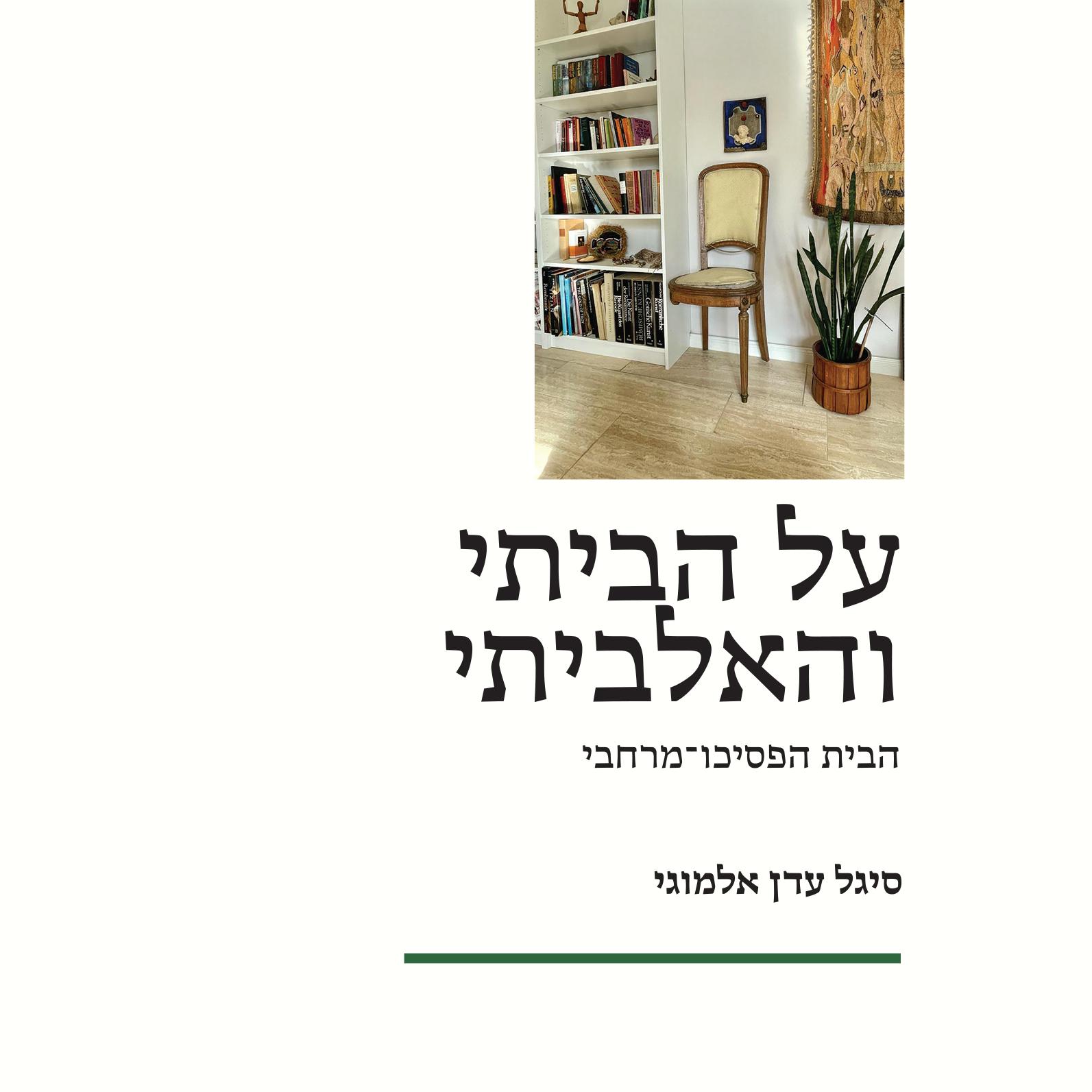 על הביתי והאלביתי