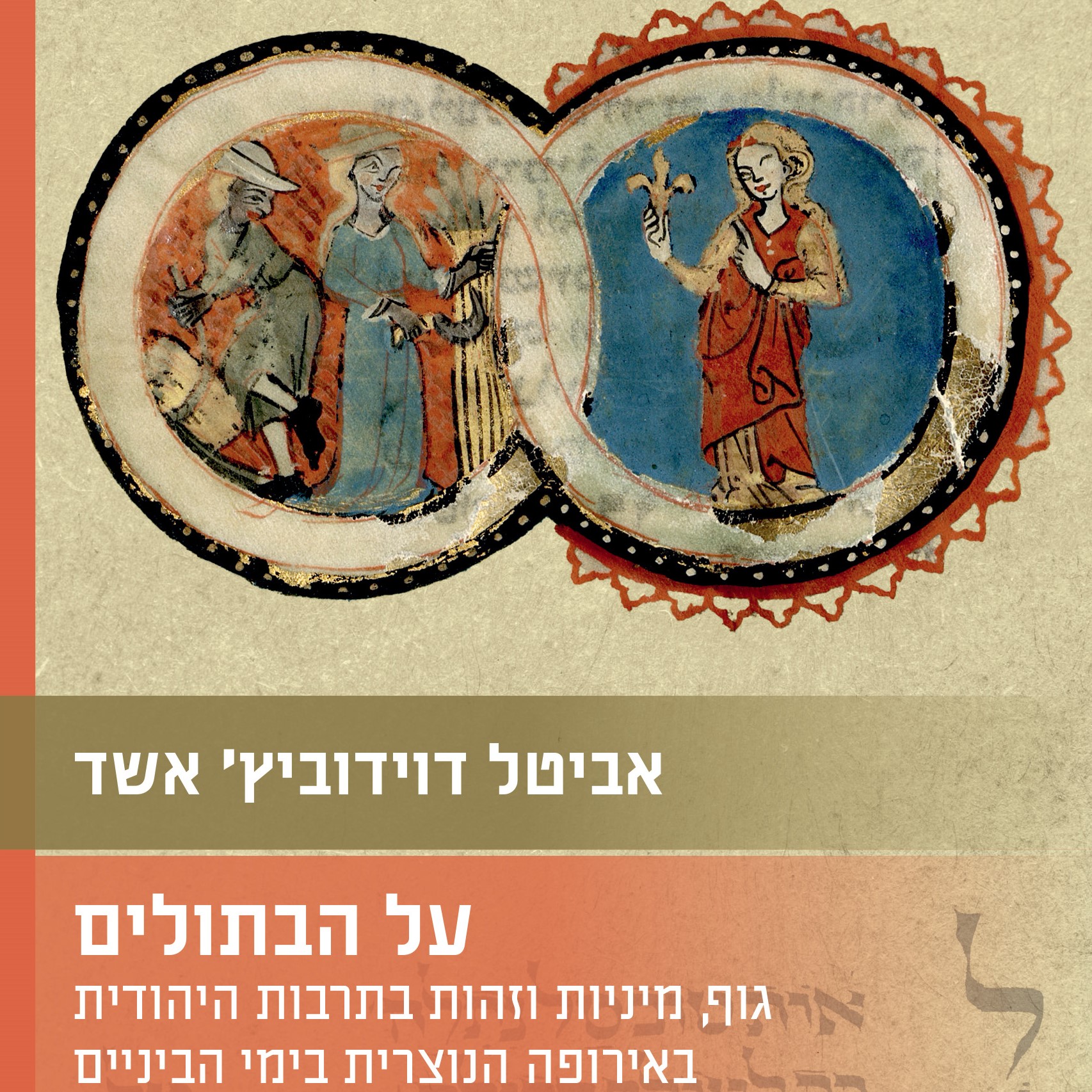 על הבתולים