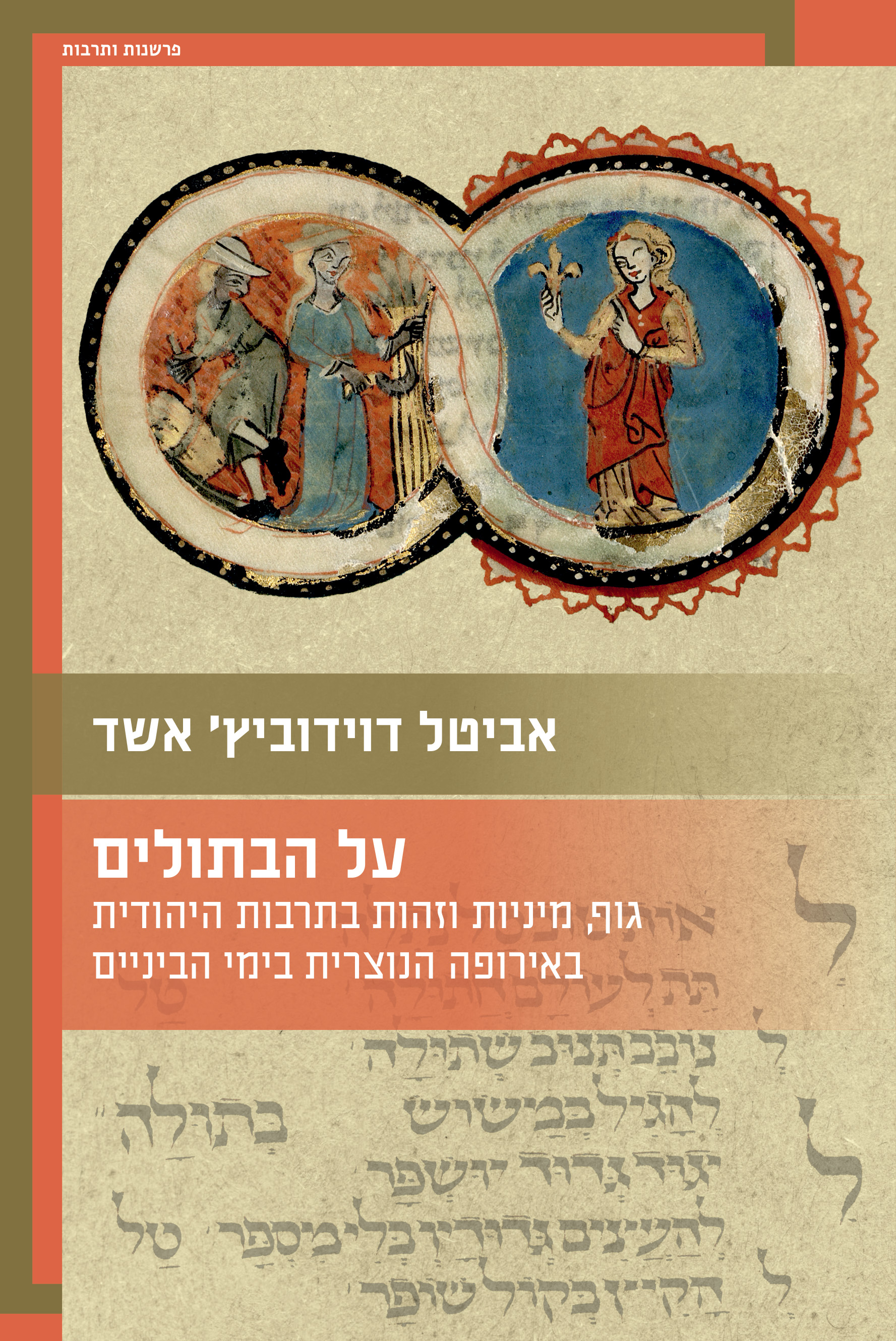 על הבתולים