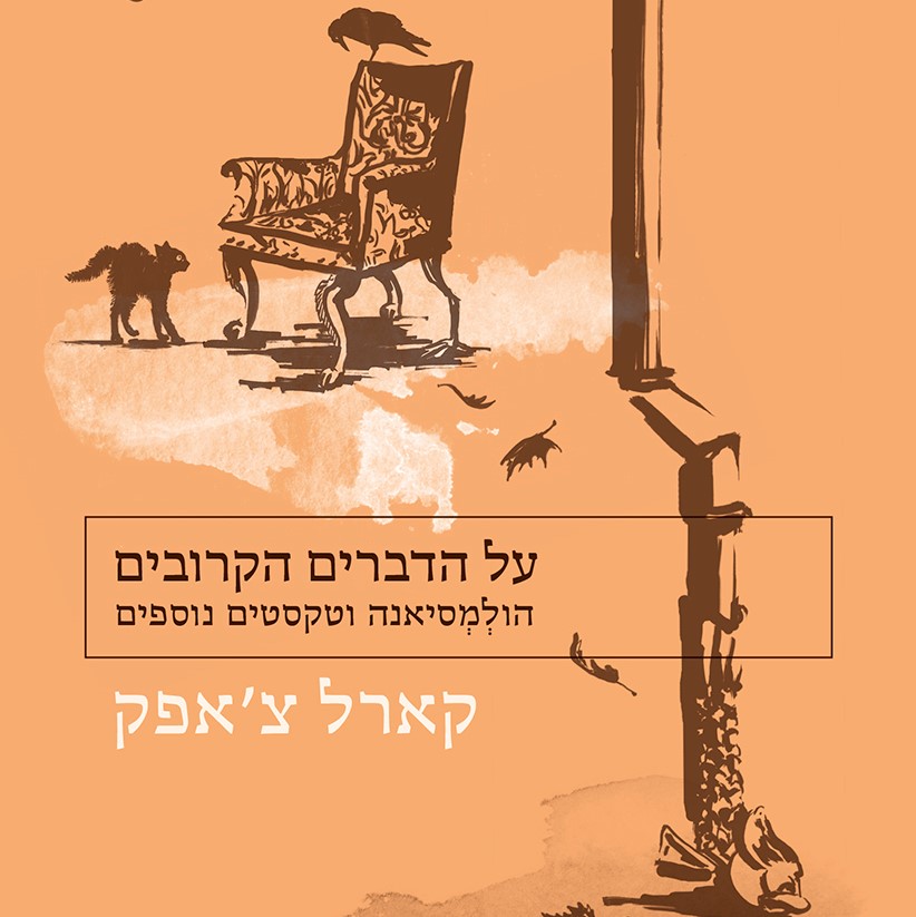 על הדברים הקרובים