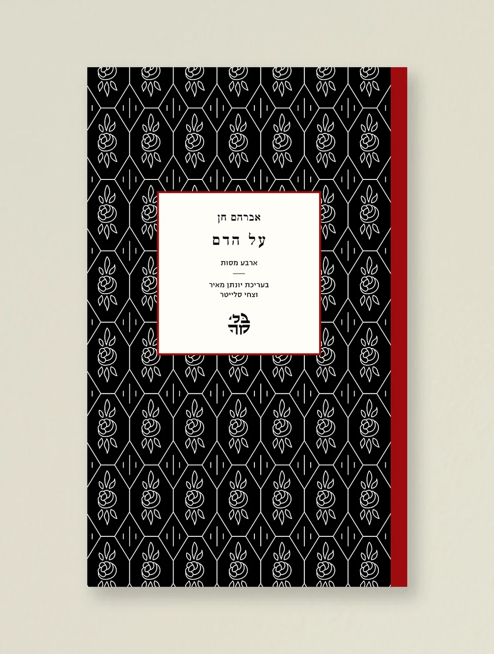 על הדם: ארבע מסות