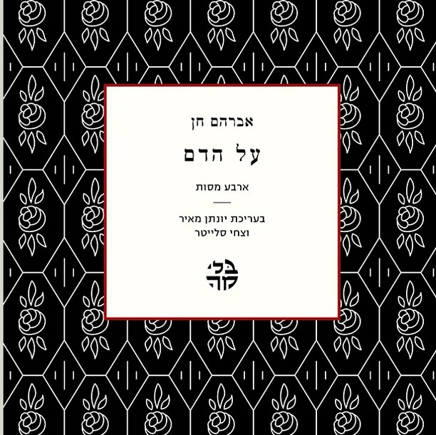על הדם: ארבע מסות