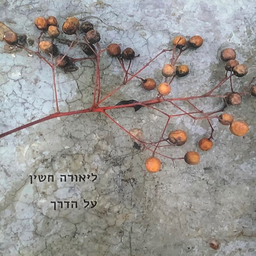 על הדרך