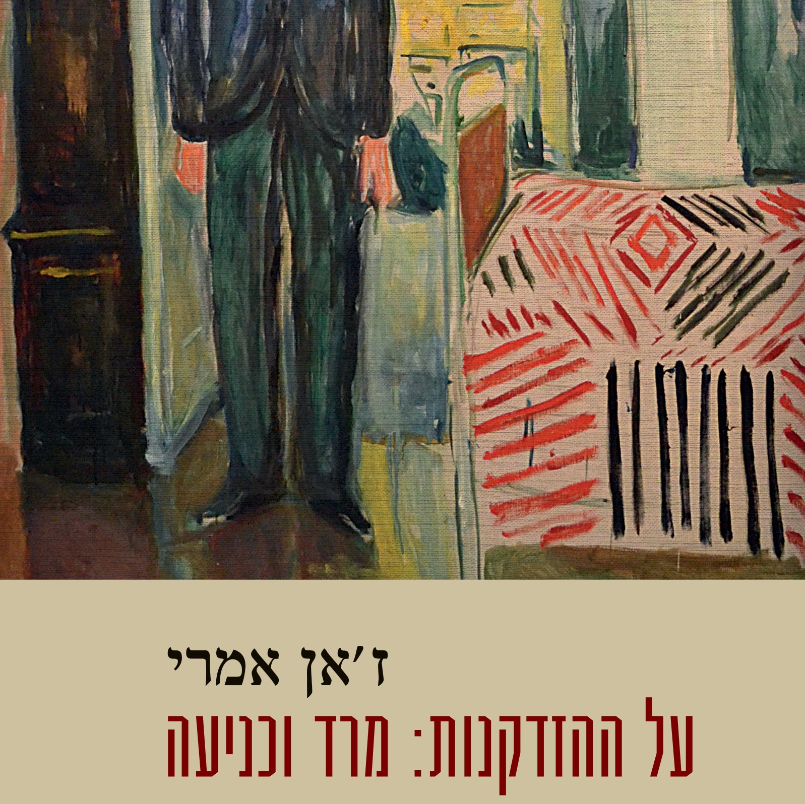 על ההזדקנות: מרד וכניעה