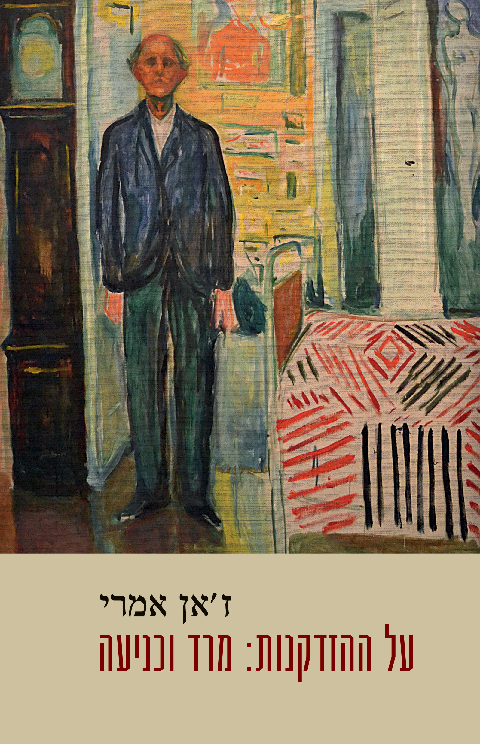 על ההזדקנות: מרד וכניעה