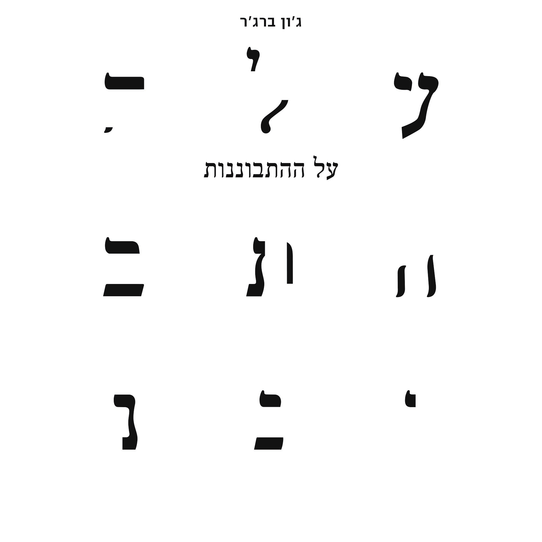 על ההתבוננות