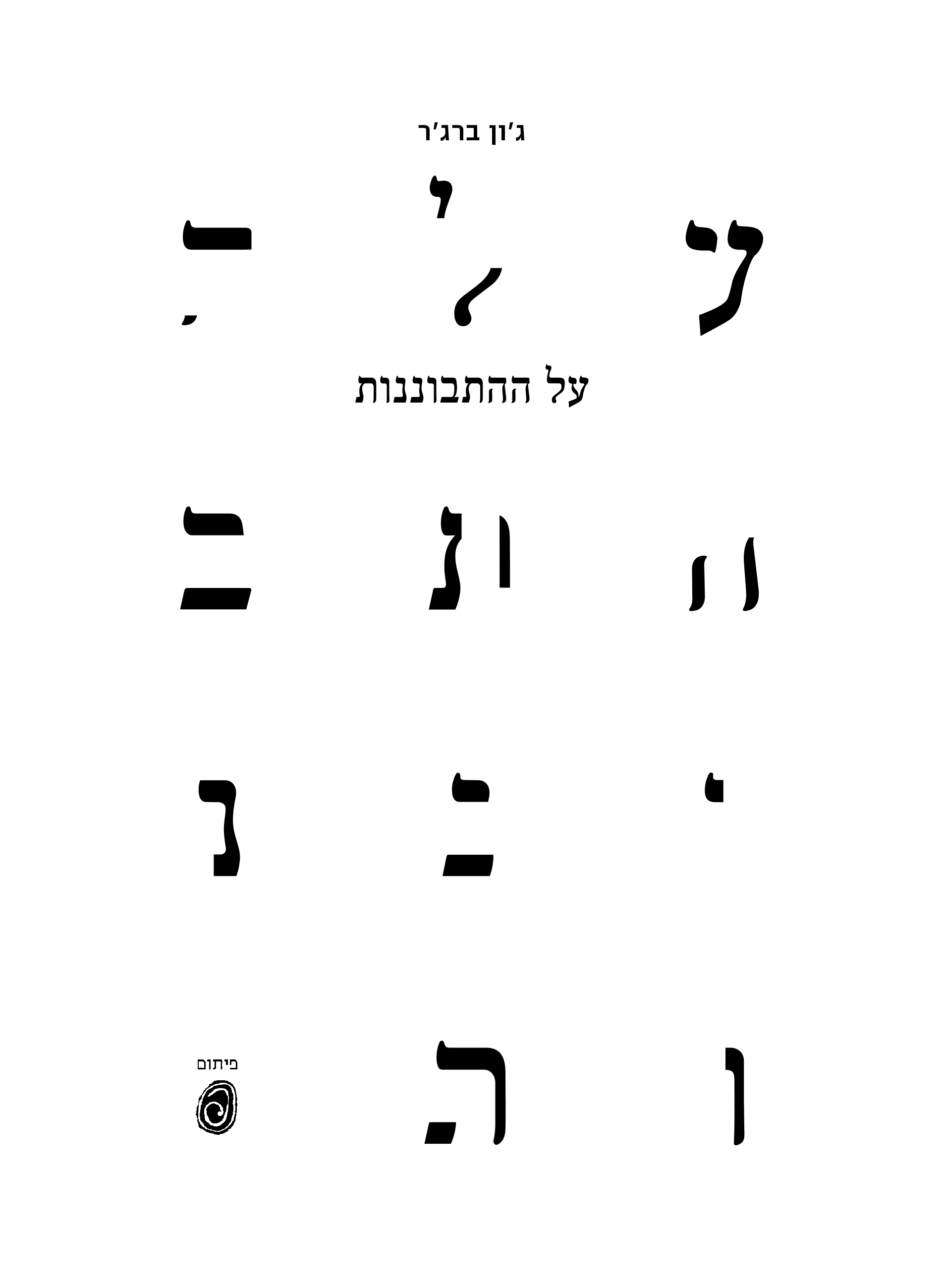 על ההתבוננות
