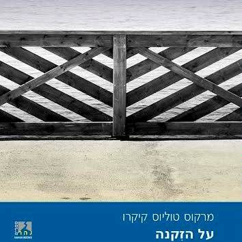 על הזקנה