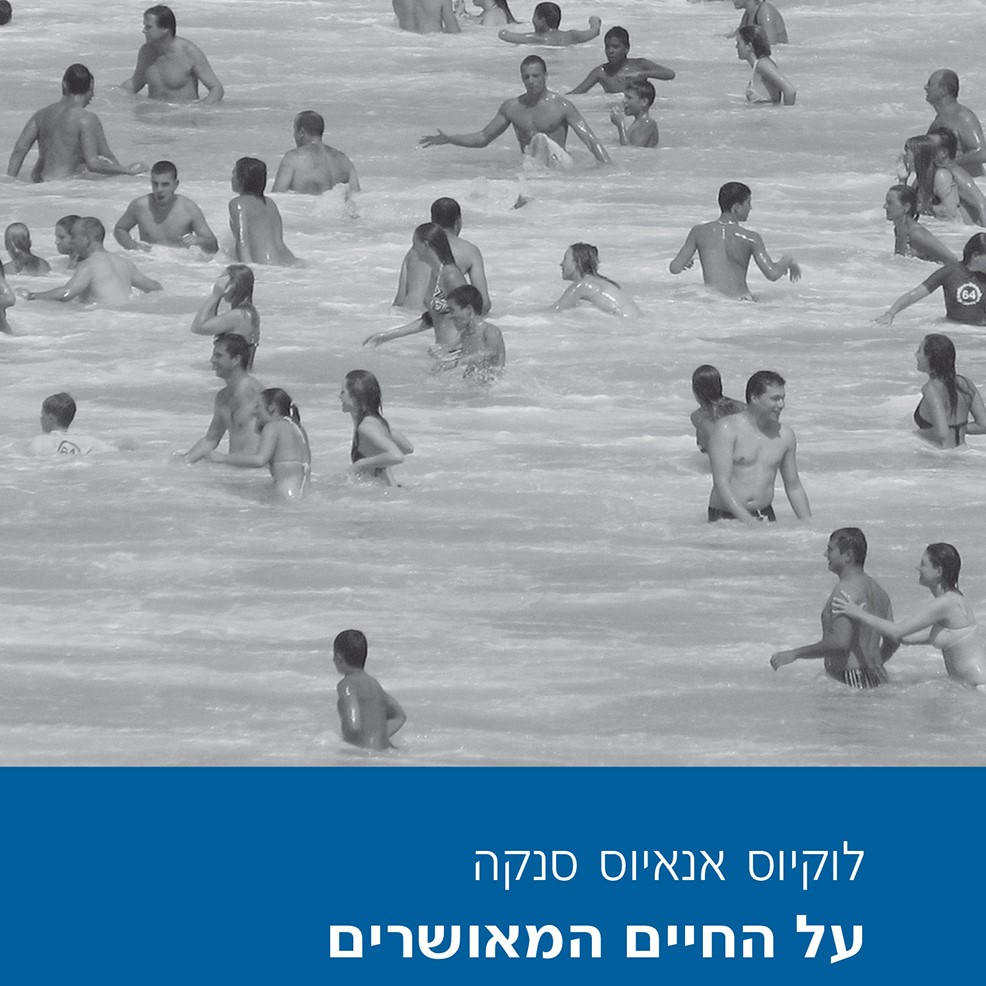 על החיים המאושרים