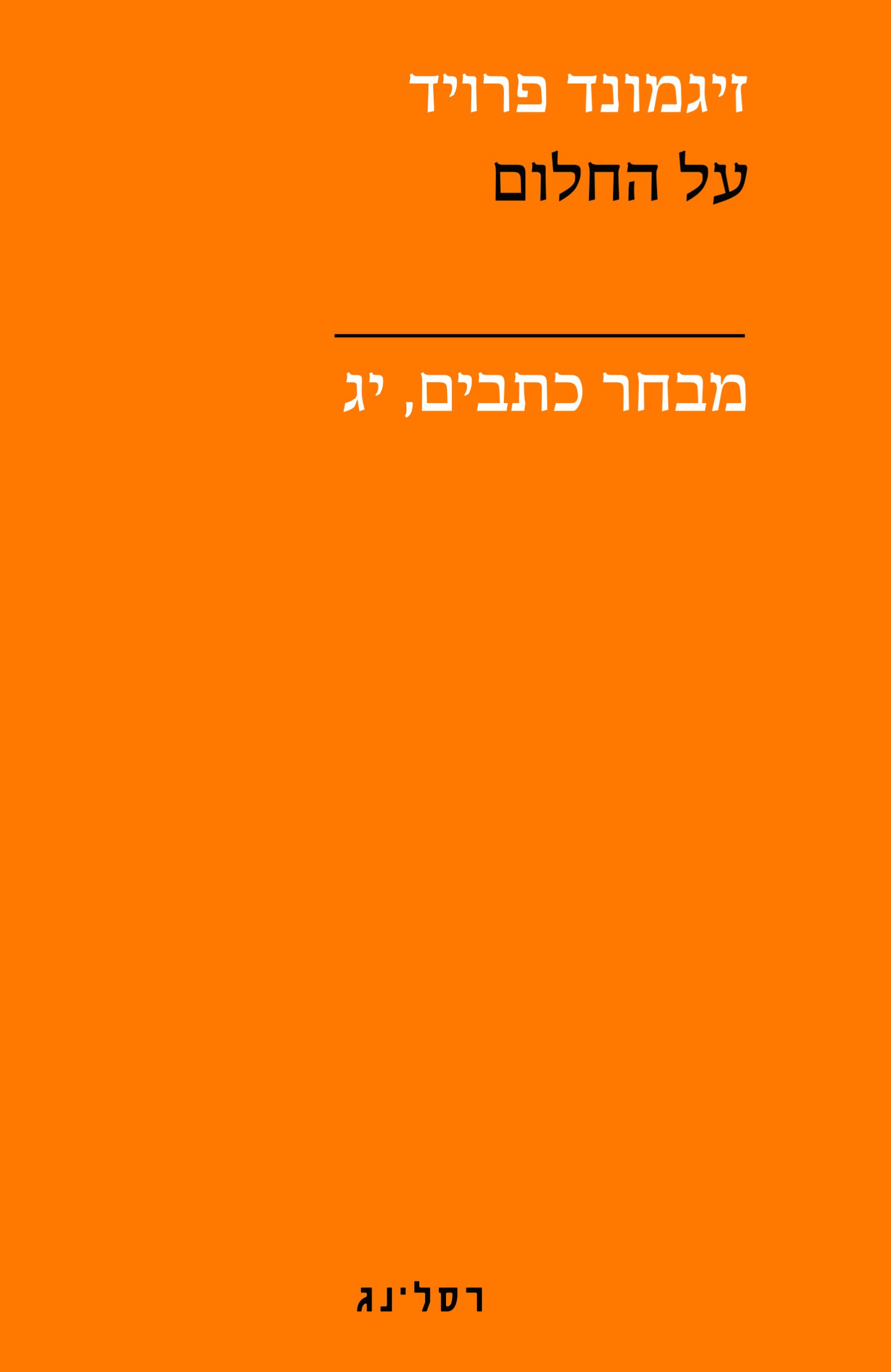על החלום