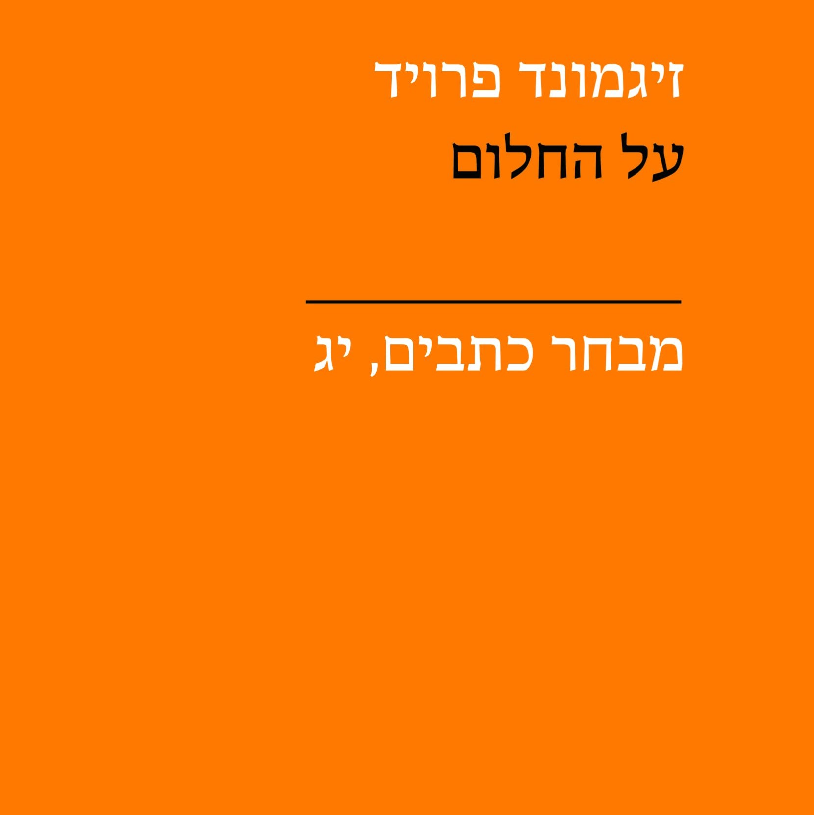על החלום