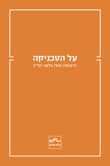 על הטכניקה: הרצאות מאת מלאני קליין