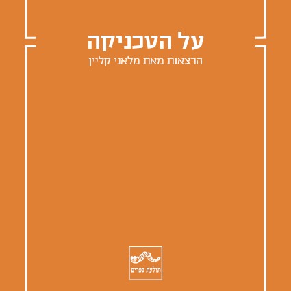 על הטכניקה: הרצאות מאת מלאני קליין