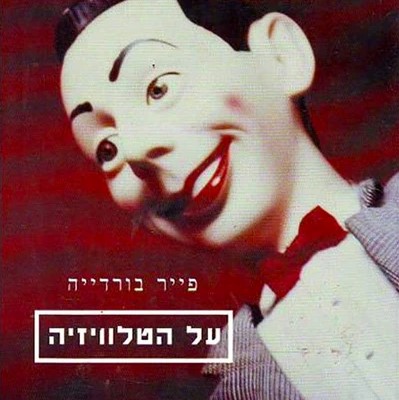 על הטלוויזיה
