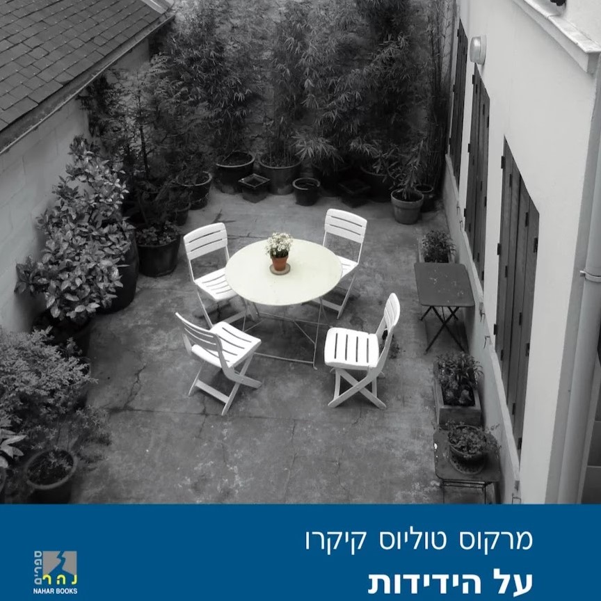 על הידידות