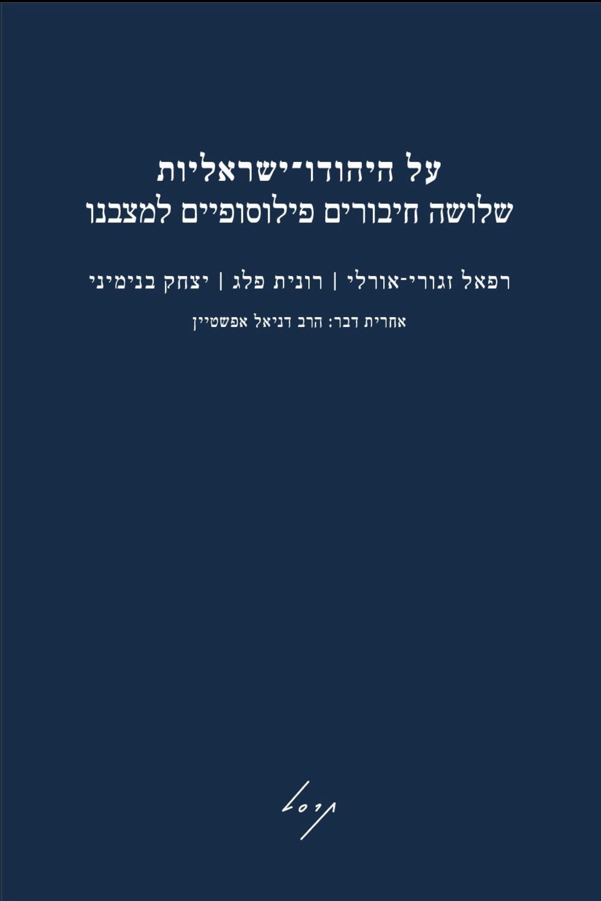 על היהודו-ישראליות: שלושה חיבורים פילוסופיים למצבנו