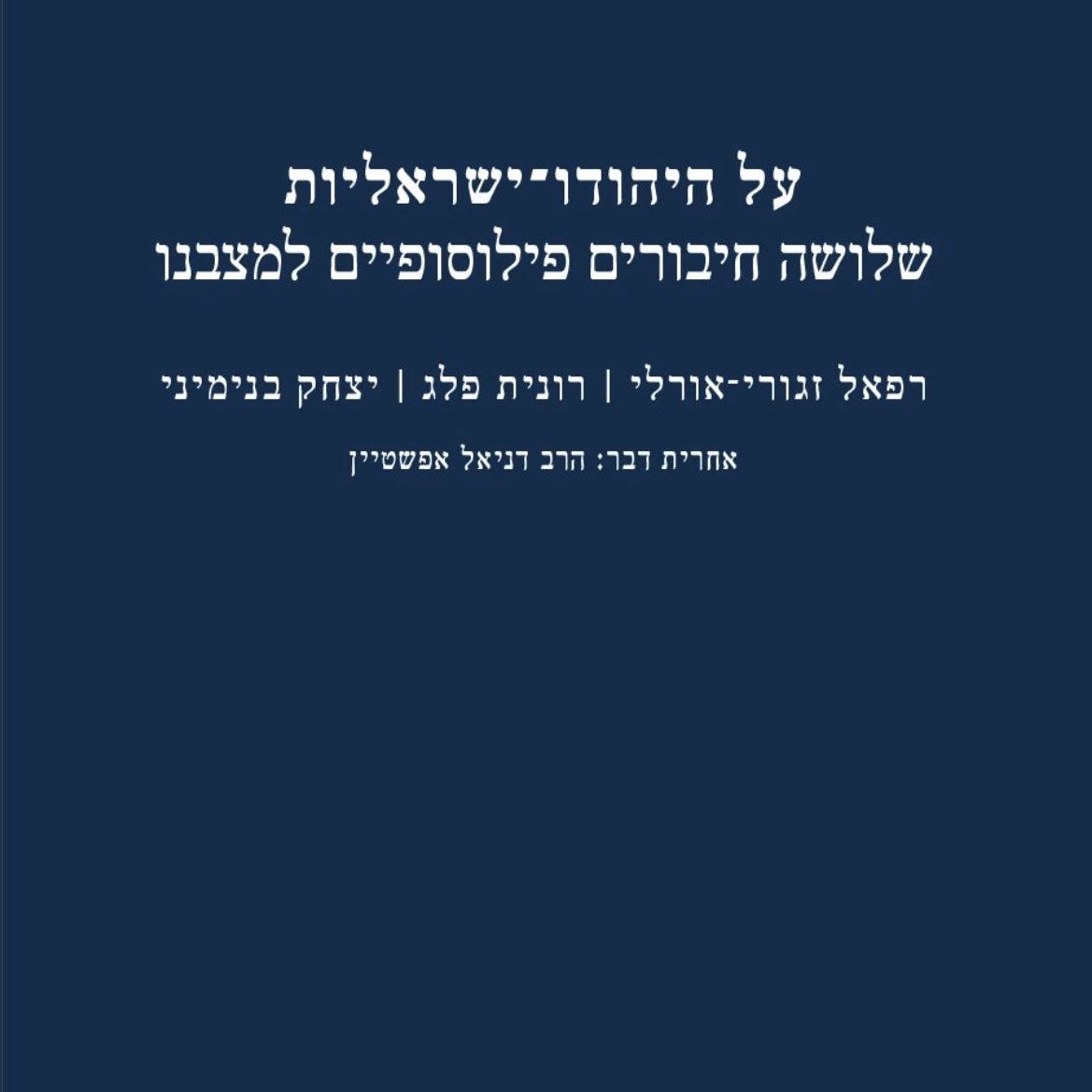 על היהודו-ישראליות: שלושה חיבורים פילוסופיים למצבנו