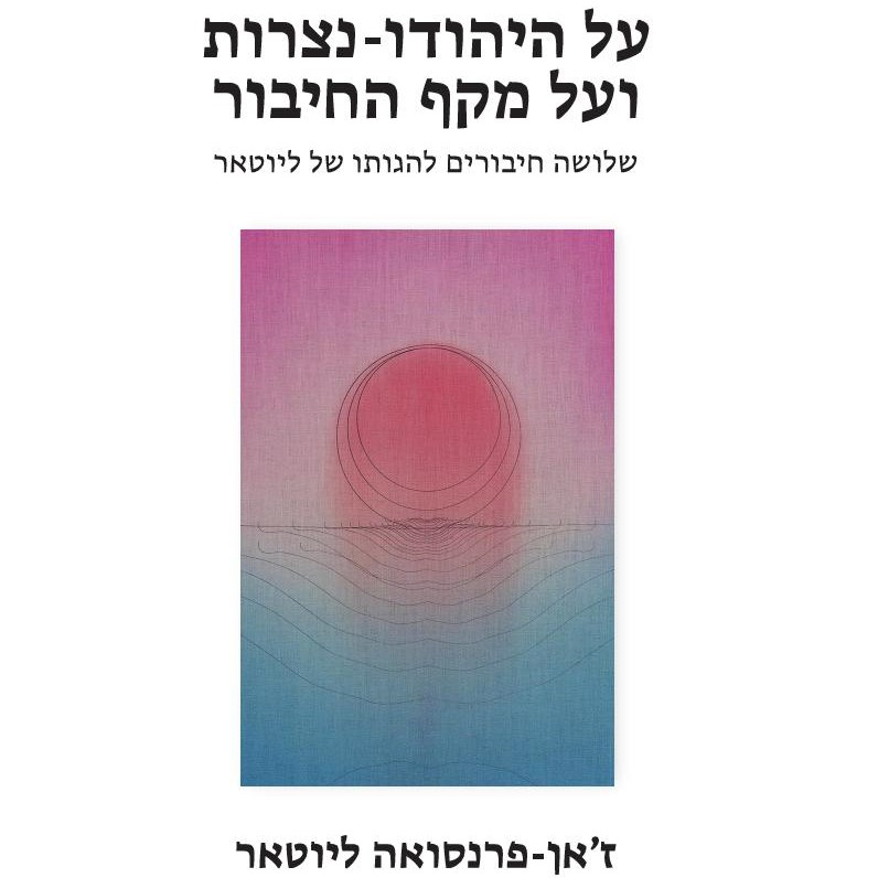 על היהודו-נצרות ועל מקף החיבור