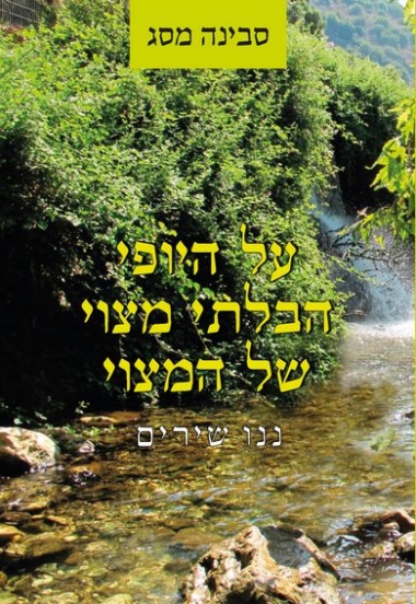 על היופי הבלתי מצוי של המצוי