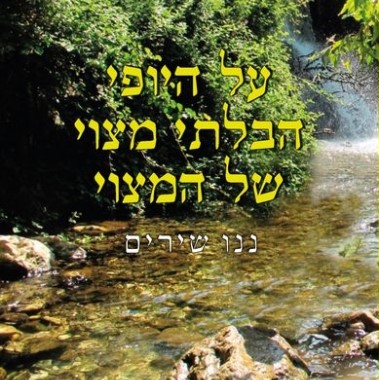 על היופי הבלתי מצוי של המצוי