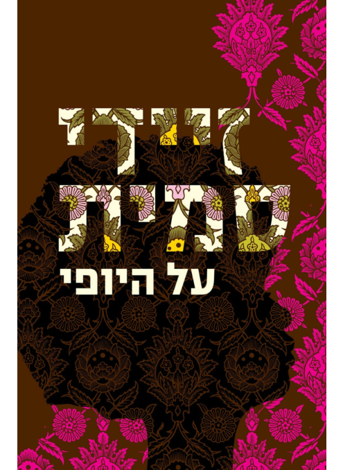 על היופי
