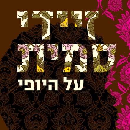 על היופי