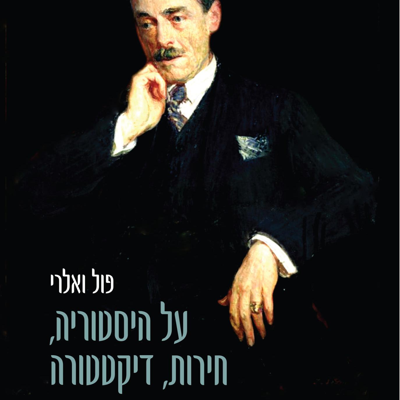 על היסטוריה, חירות, דיקטטורה