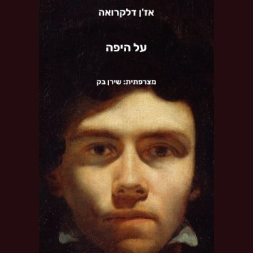 על היפה