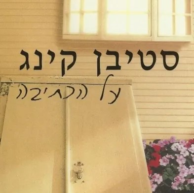 על הכתיבה