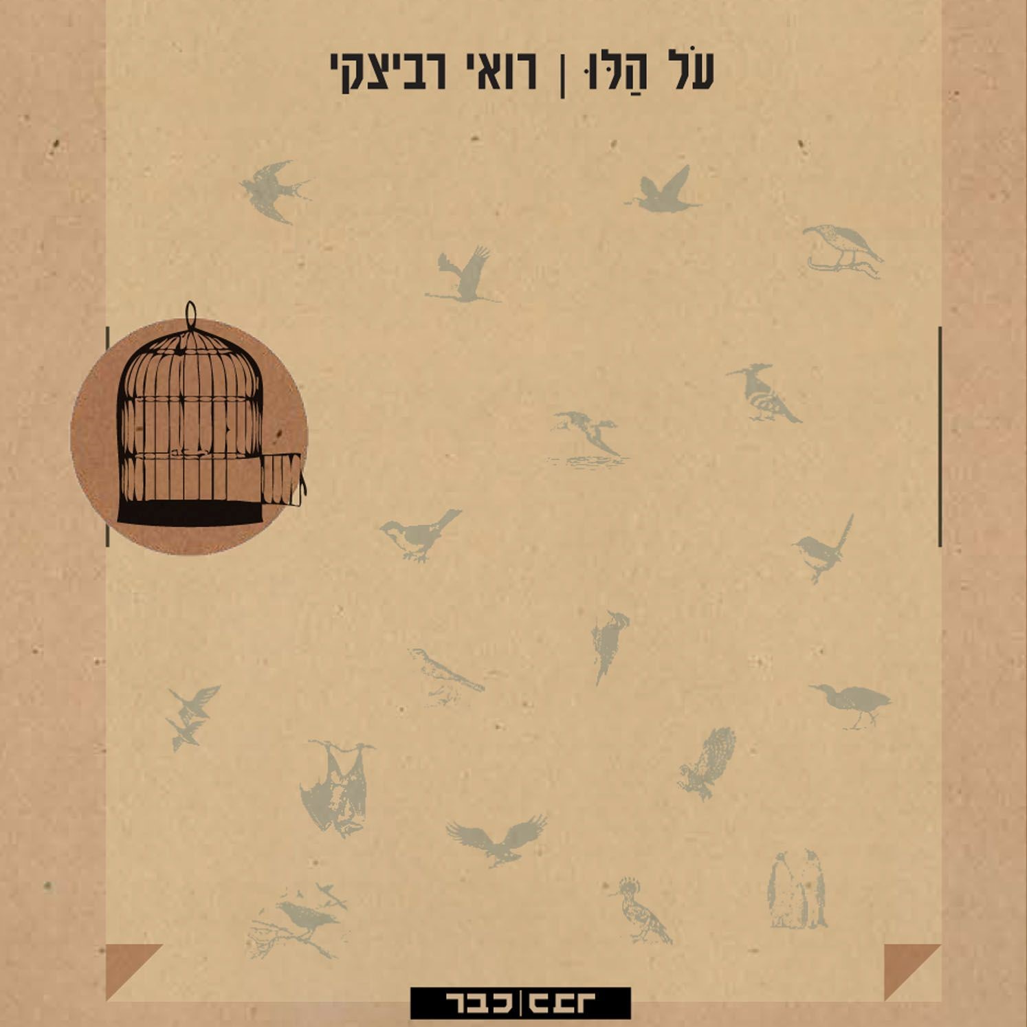 על הלו