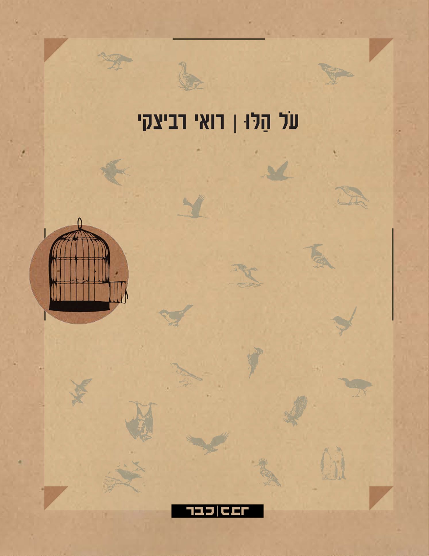 על הלו