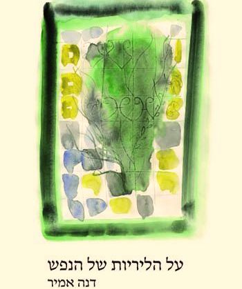 על הליריות של הנפש