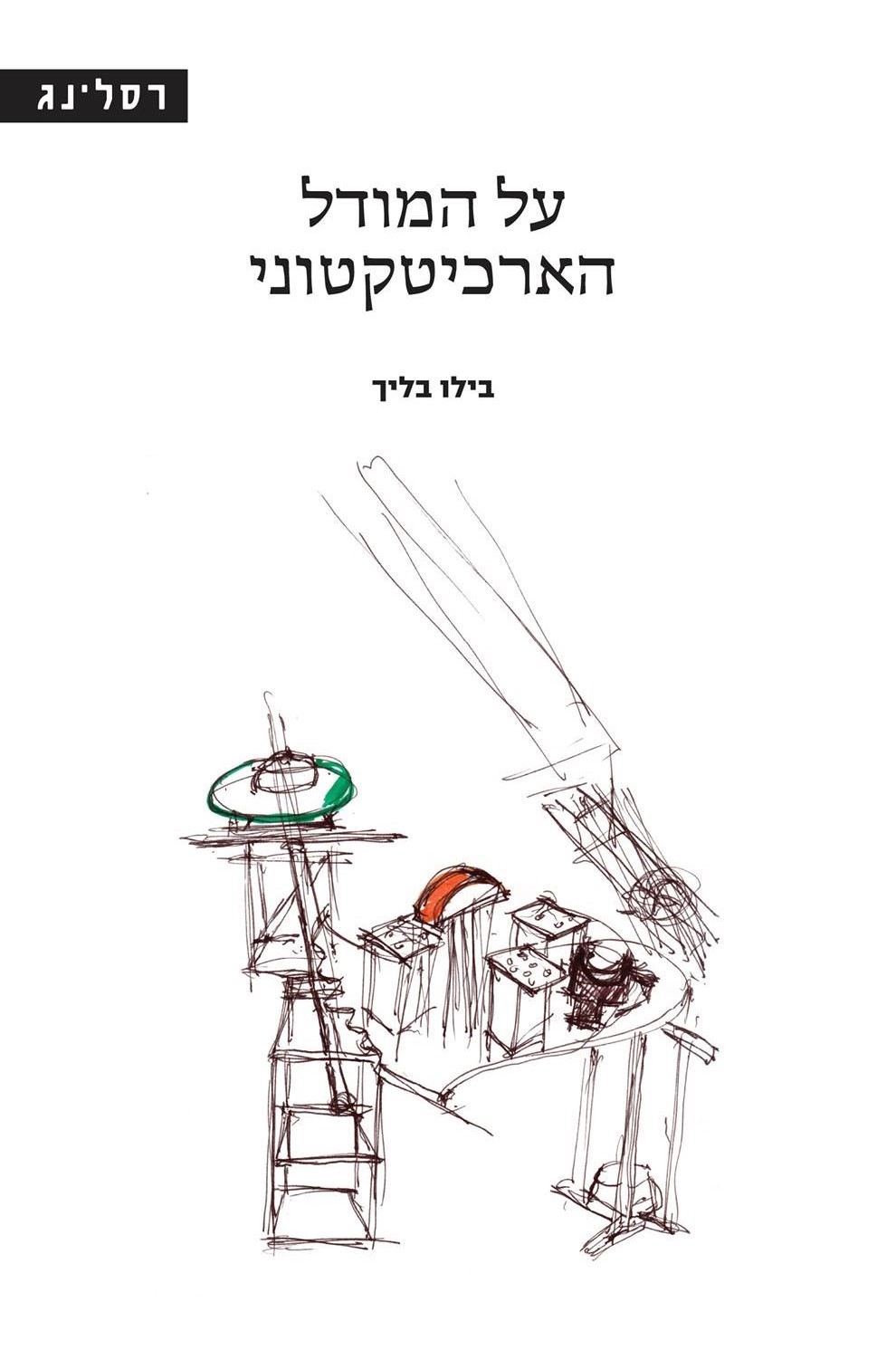 על המודל הארכיטקטוני