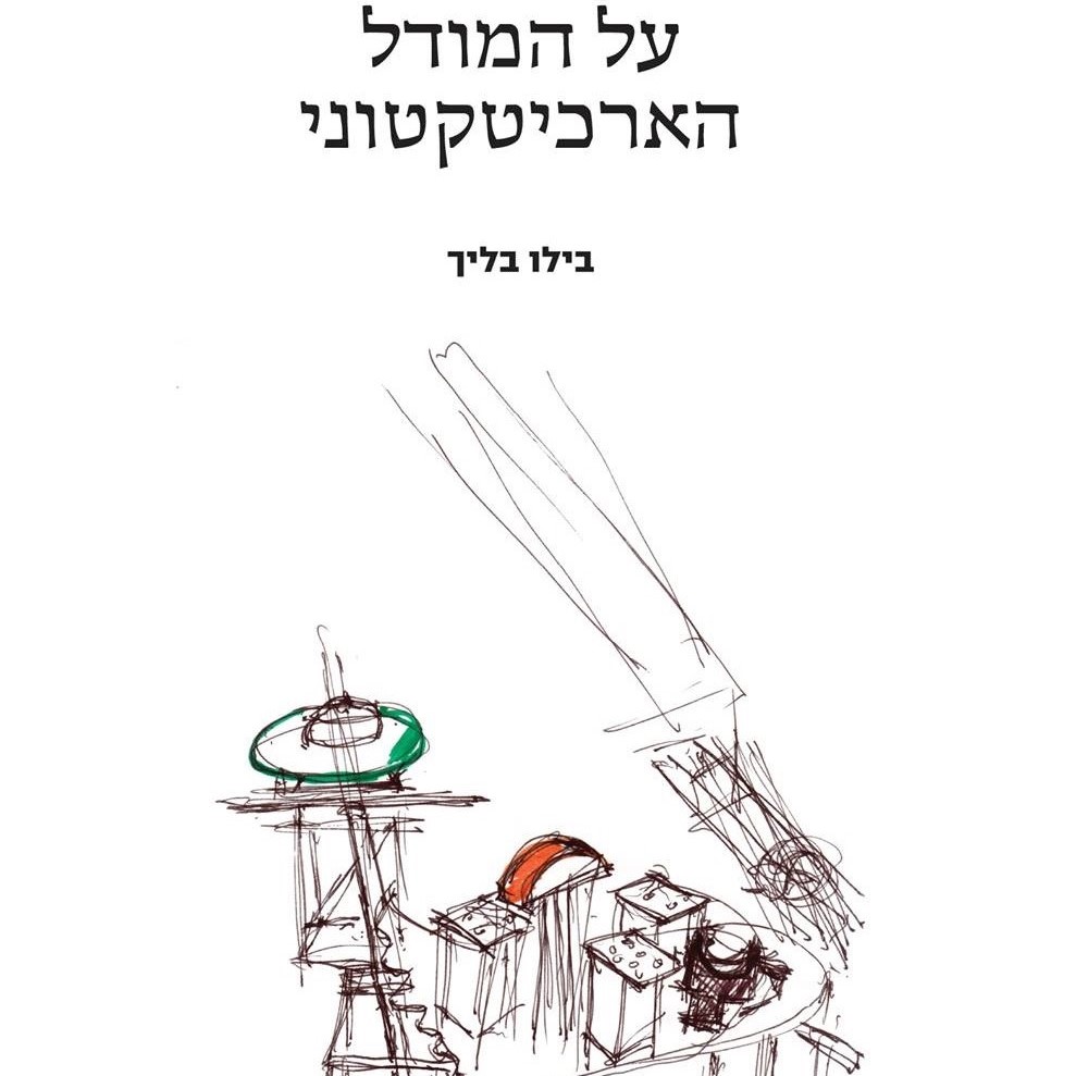 על המודל הארכיטקטוני