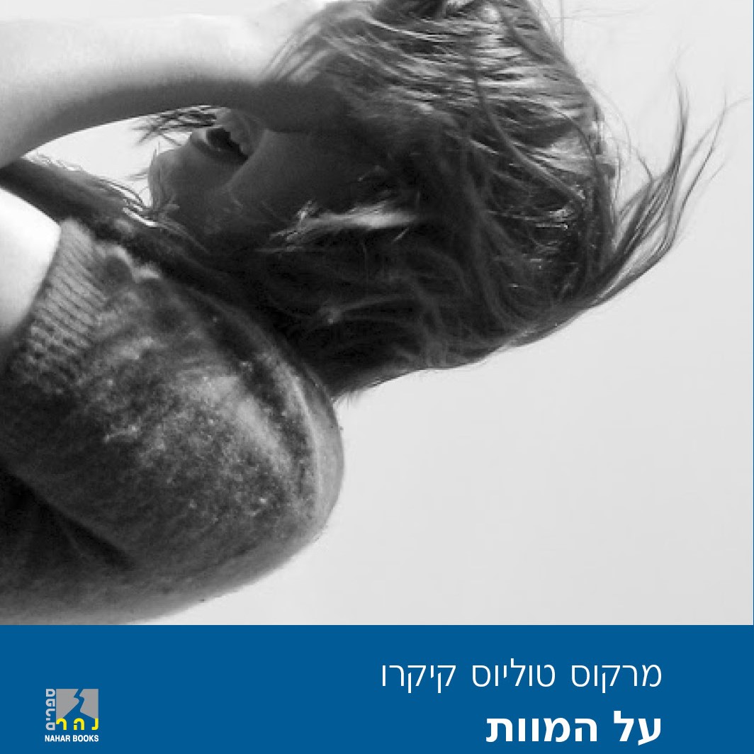 על המוות