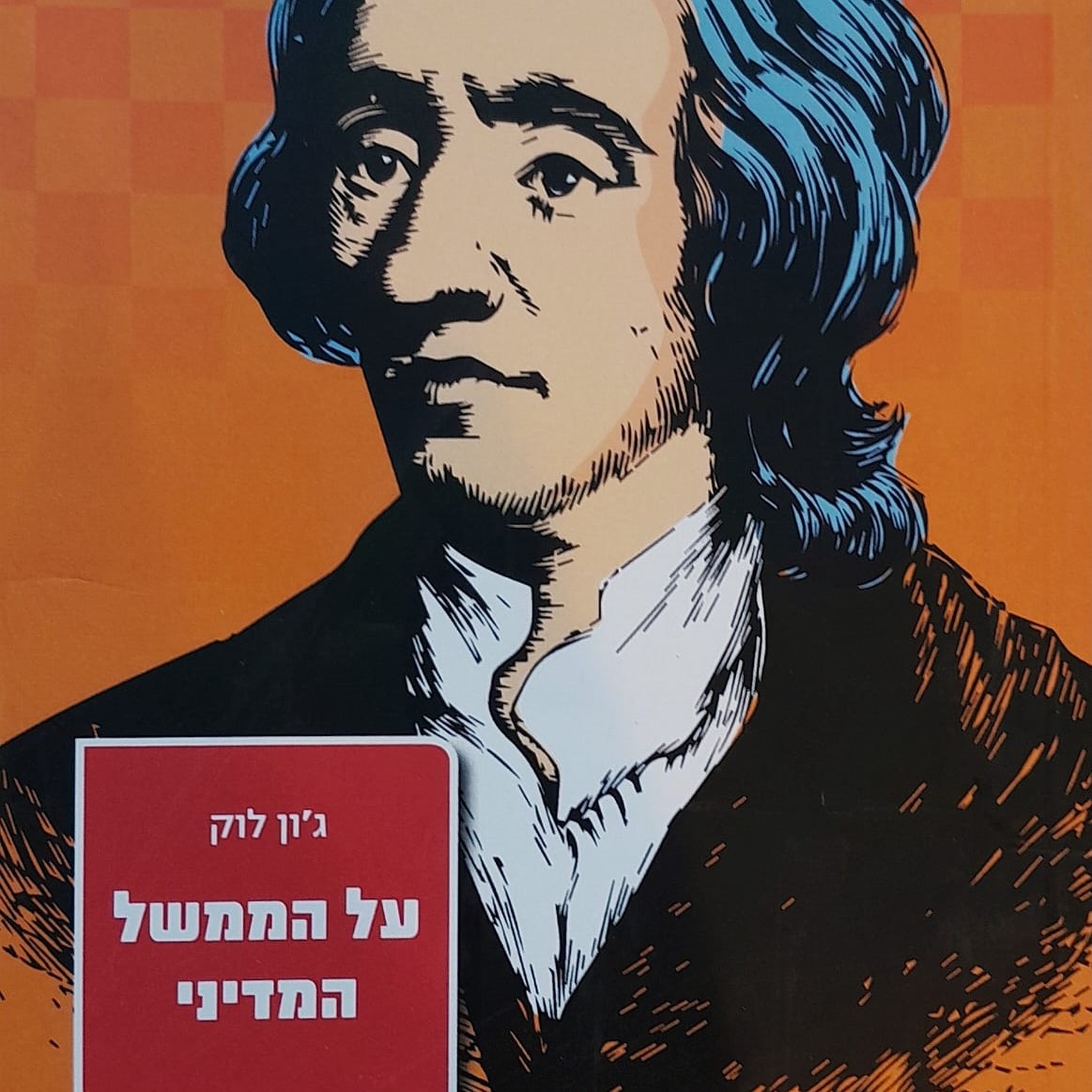 על הממשל המדיני - המסכת השנייה